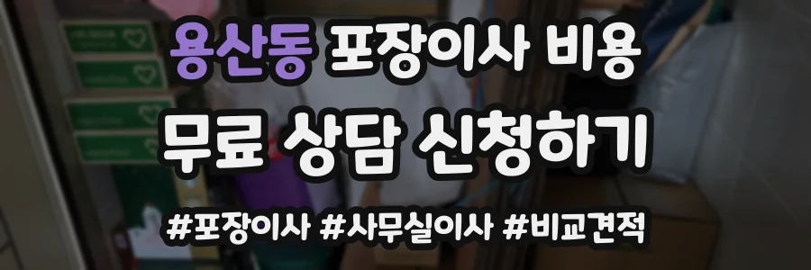 용산동 포장이사 비용