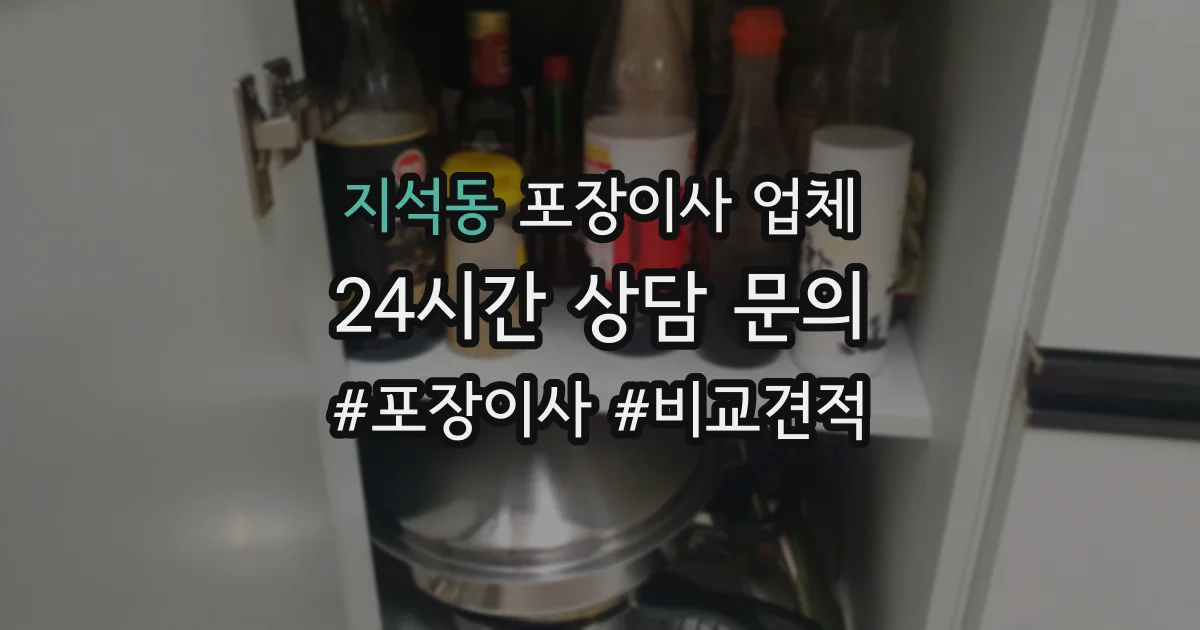 지석동 포장이사 업체