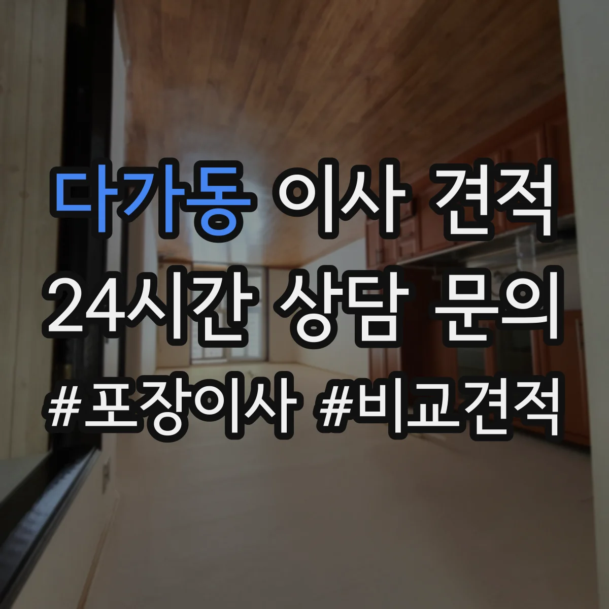 다가동 이사 견적
