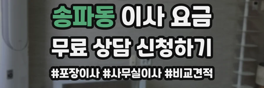 송파동 이사 요금