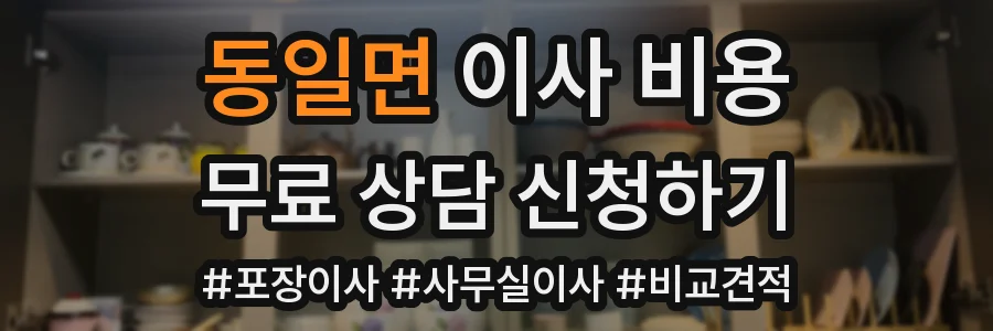 동일면 이사 비용