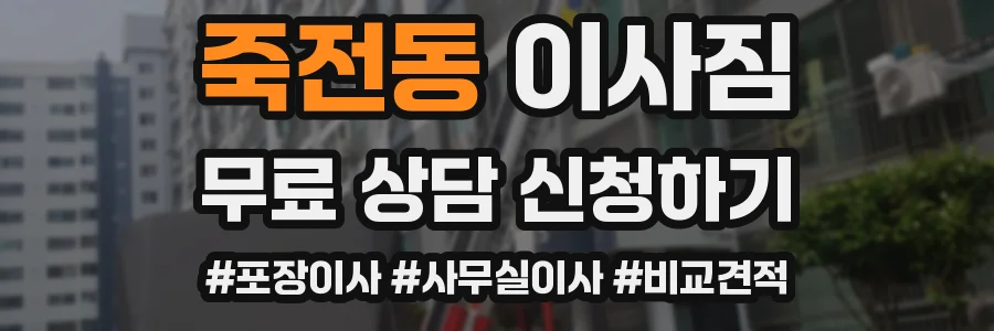 죽전동 이사짐