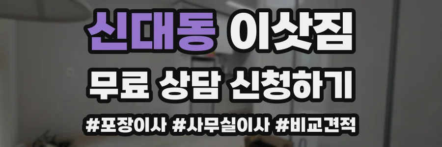 신대동 이삿짐
