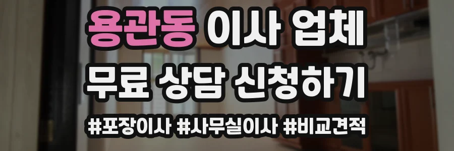 용관동 이사 업체