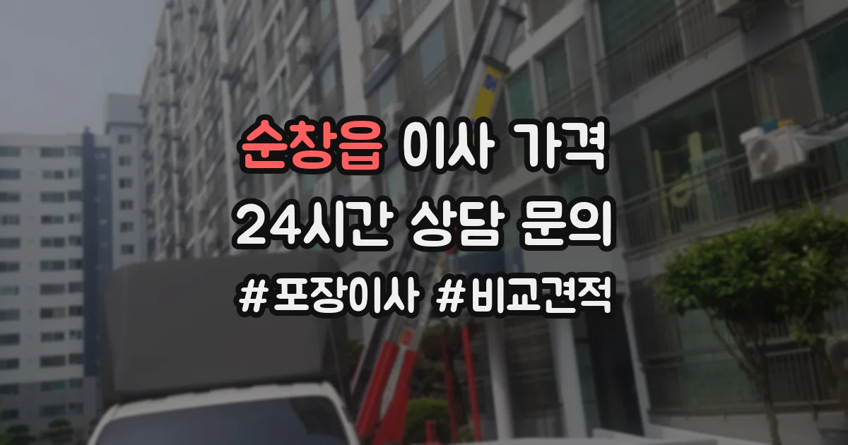 순창읍 이사 가격