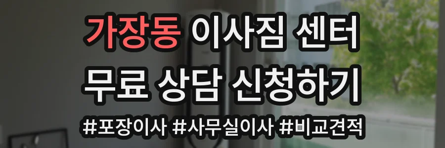 가장동 이사짐 센터