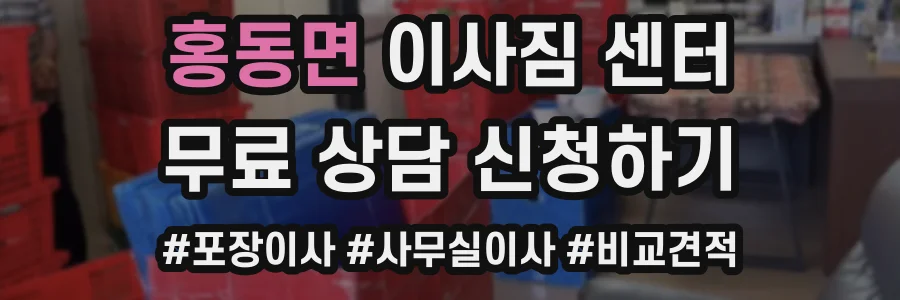홍동면 이사짐 센터
