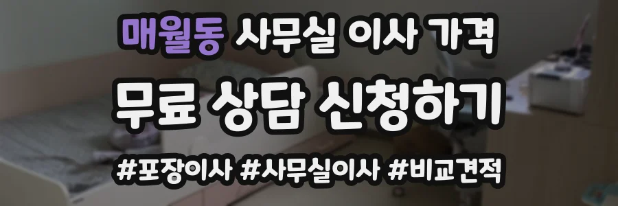 매월동 사무실 이사 가격
