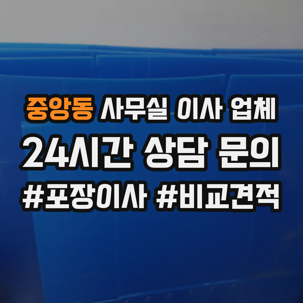 중앙동 사무실 이사 업체