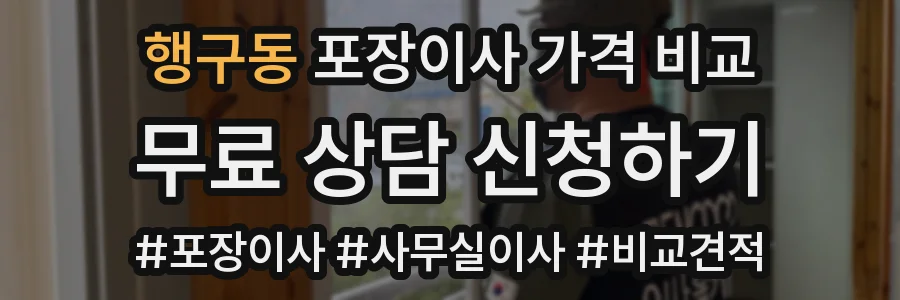 행구동 포장이사 가격 비교
