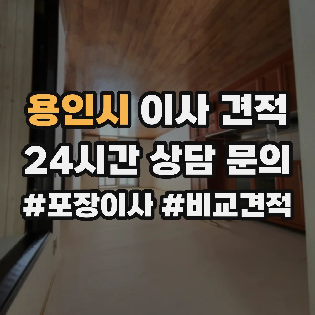 용인시 이사 견적