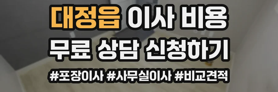 대정읍 이사 비용
