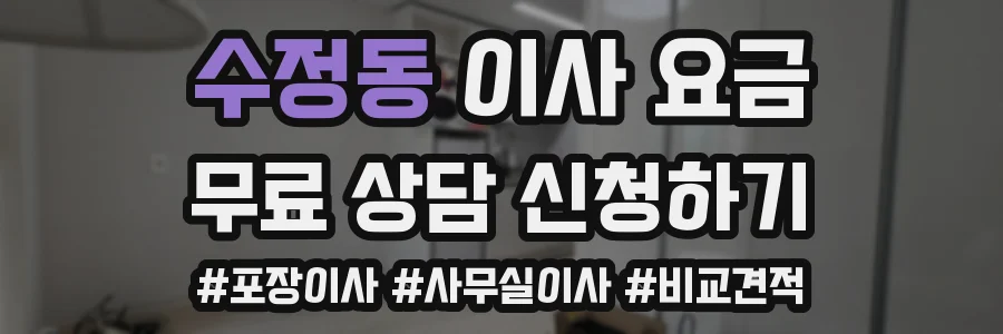 수정동 이사 요금