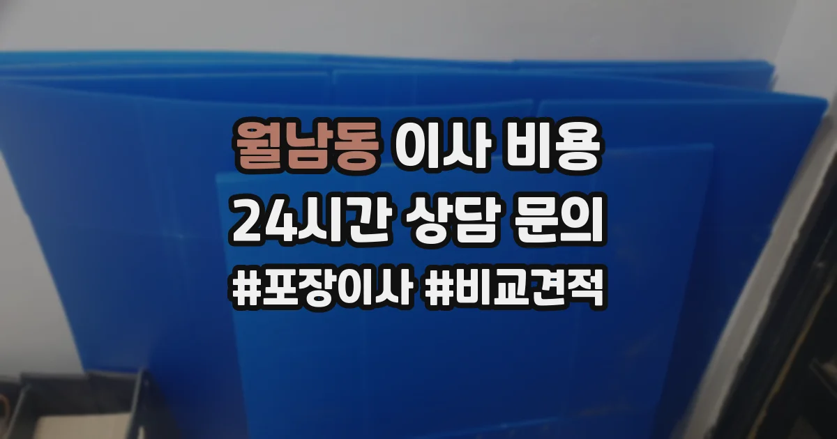 월남동 이사 비용