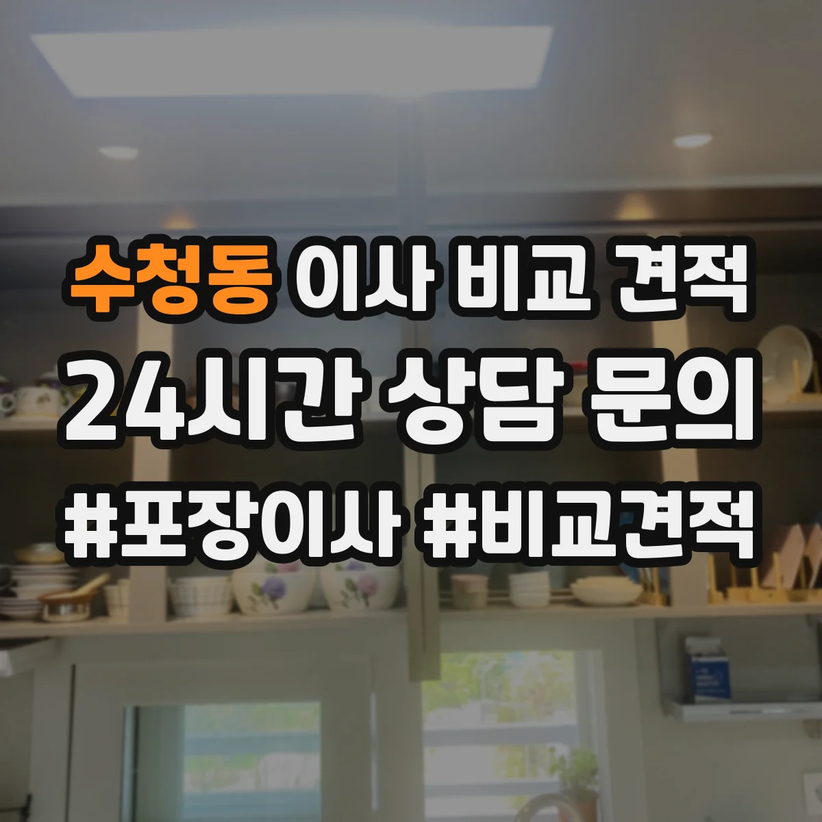 수청동 이사 비교 견적