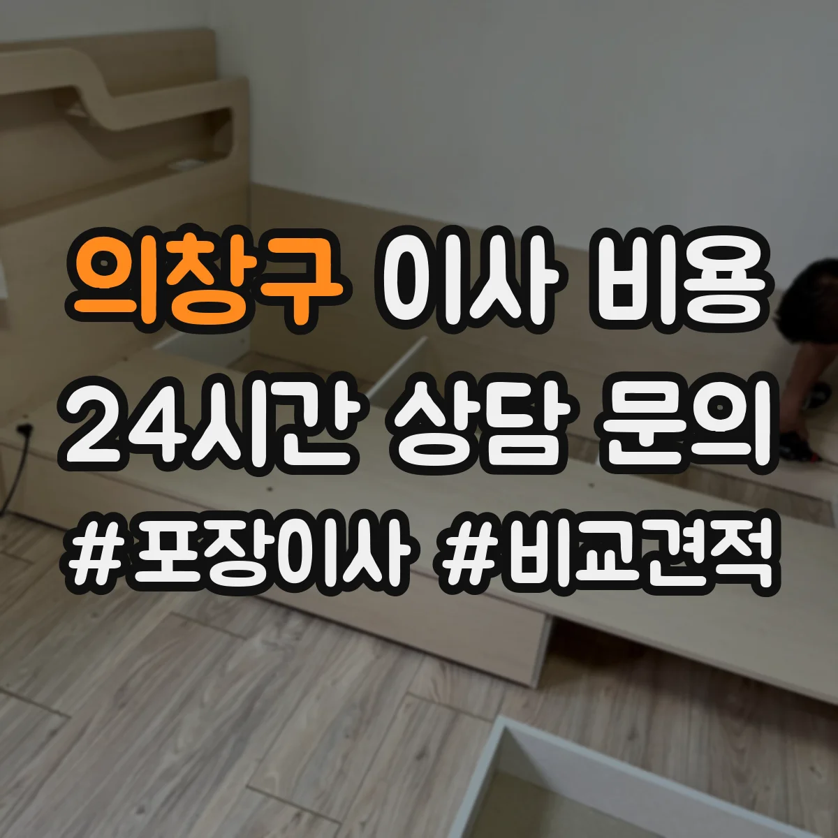 의창구 이사 비용