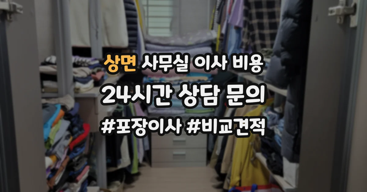 상면 사무실 이사 비용