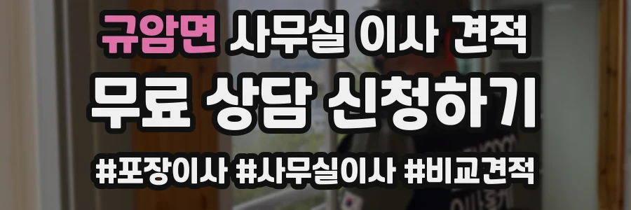 규암면 사무실 이사 견적