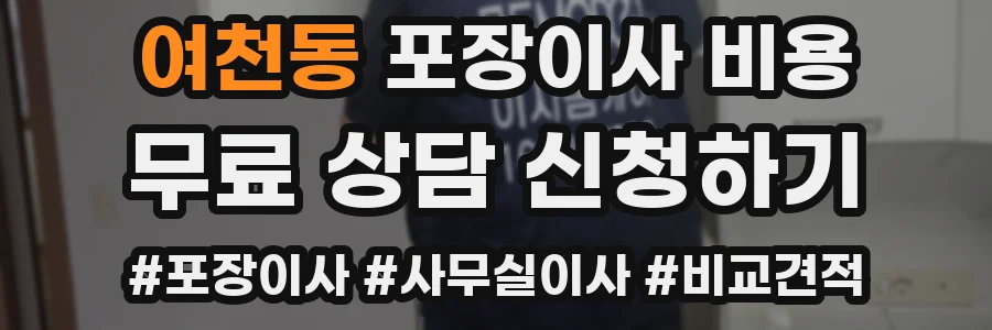 여천동 포장이사 비용