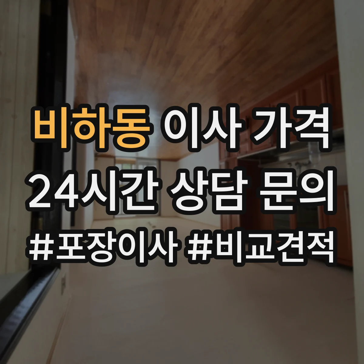비하동 이사 가격