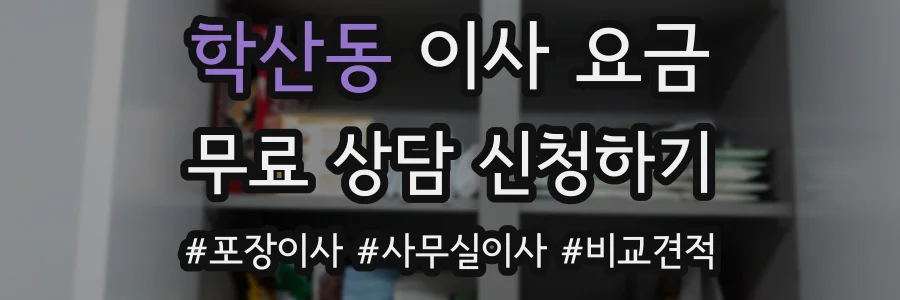 학산동 이사 요금