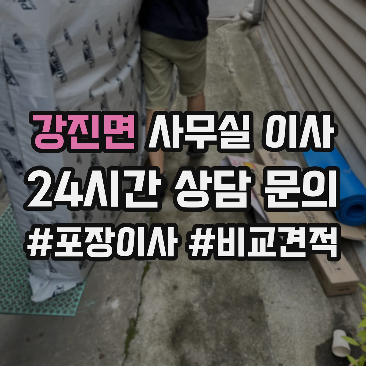 강진면 사무실 이사