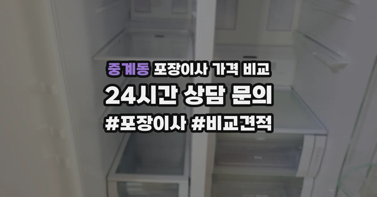 중계동 포장이사 가격 비교