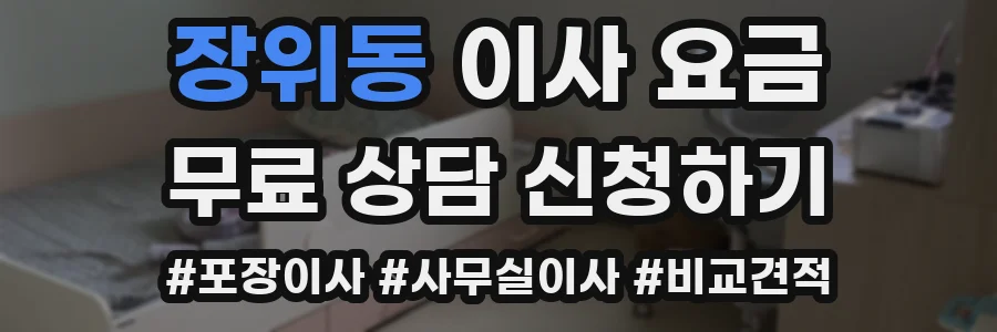 장위동 이사 요금