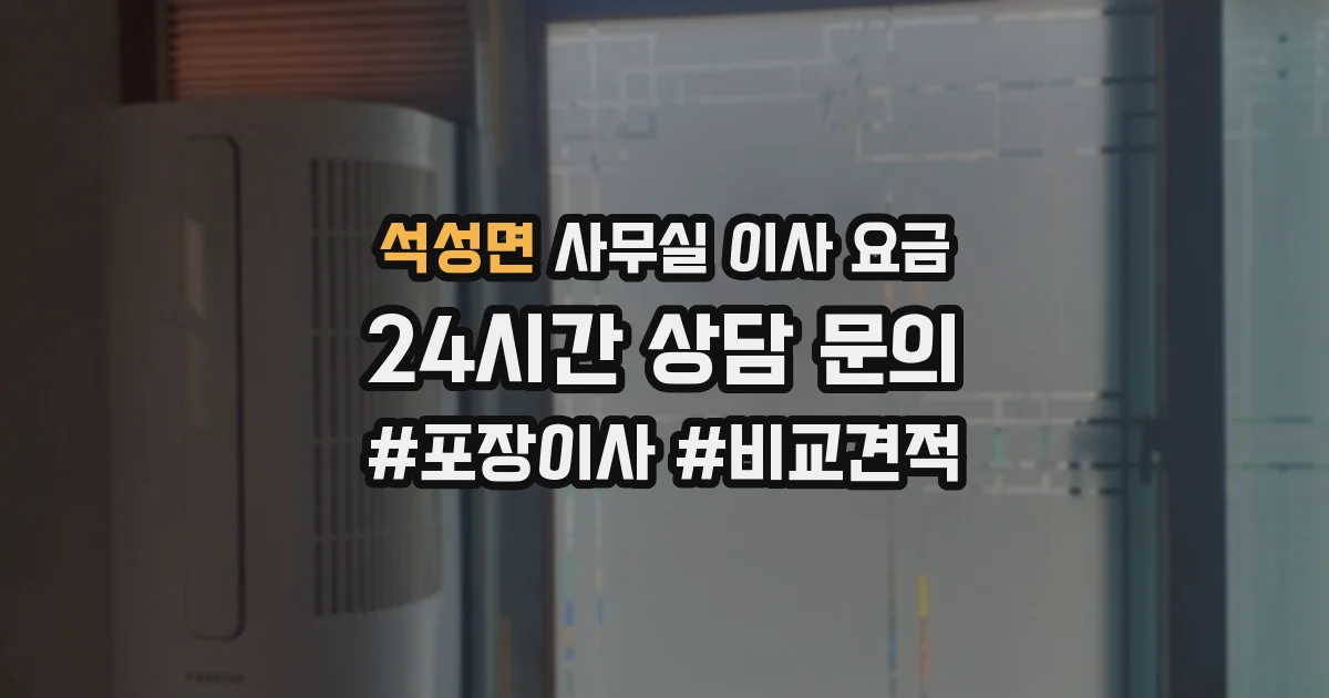 석성면 사무실 이사 요금