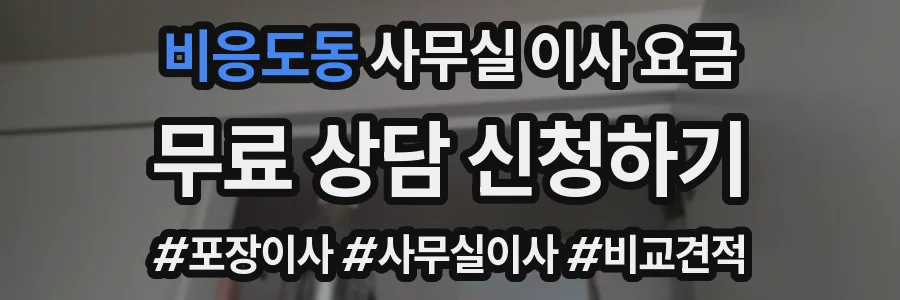비응도동 사무실 이사 요금
