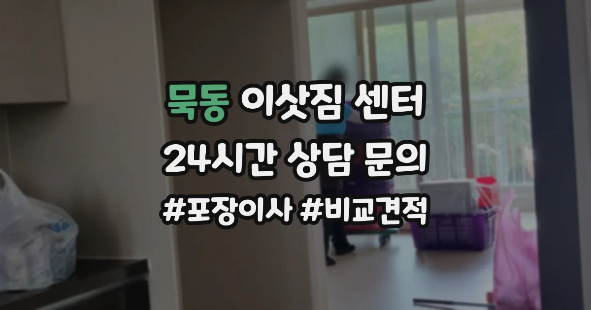 묵동 이삿짐 센터