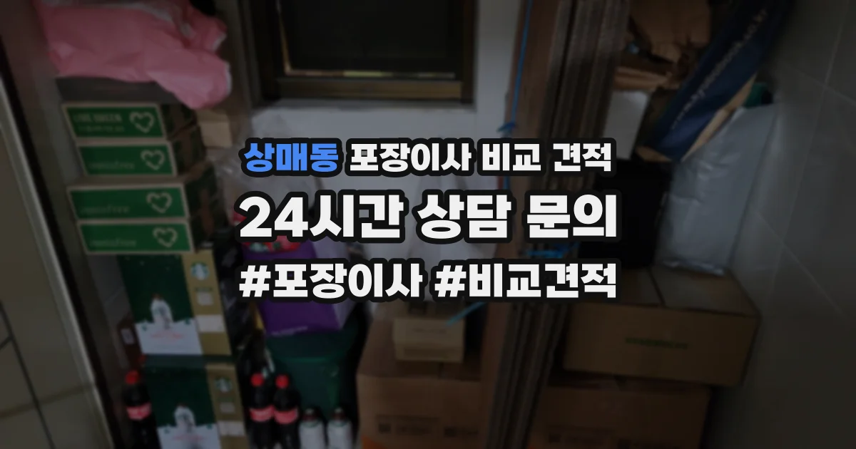 상매동 포장이사 비교 견적