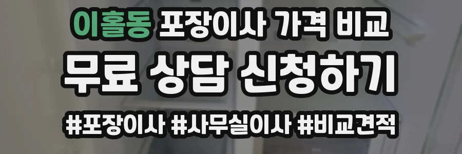 이홀동 포장이사 가격 비교