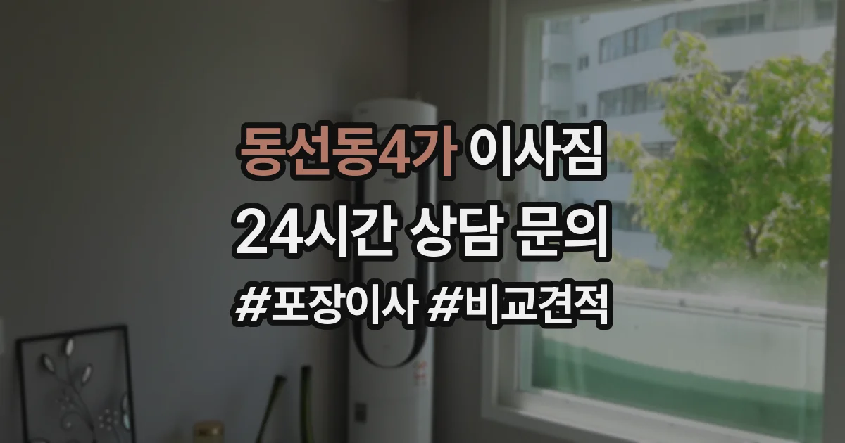 동선동4가 이사짐