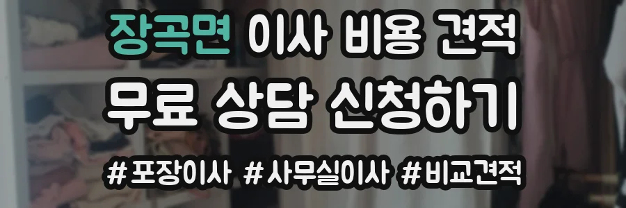 장곡면 이사 비용 견적