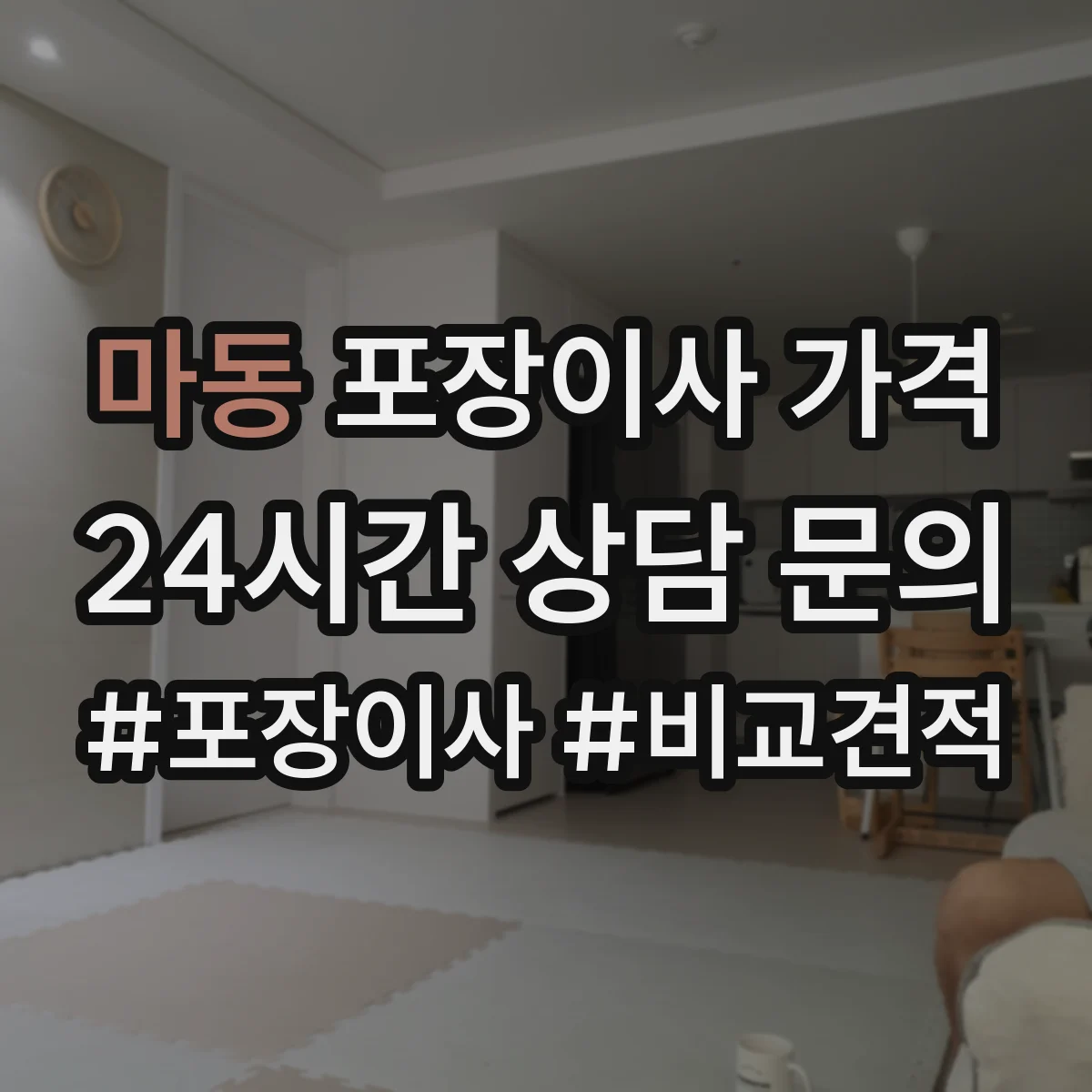 마동 포장이사 가격