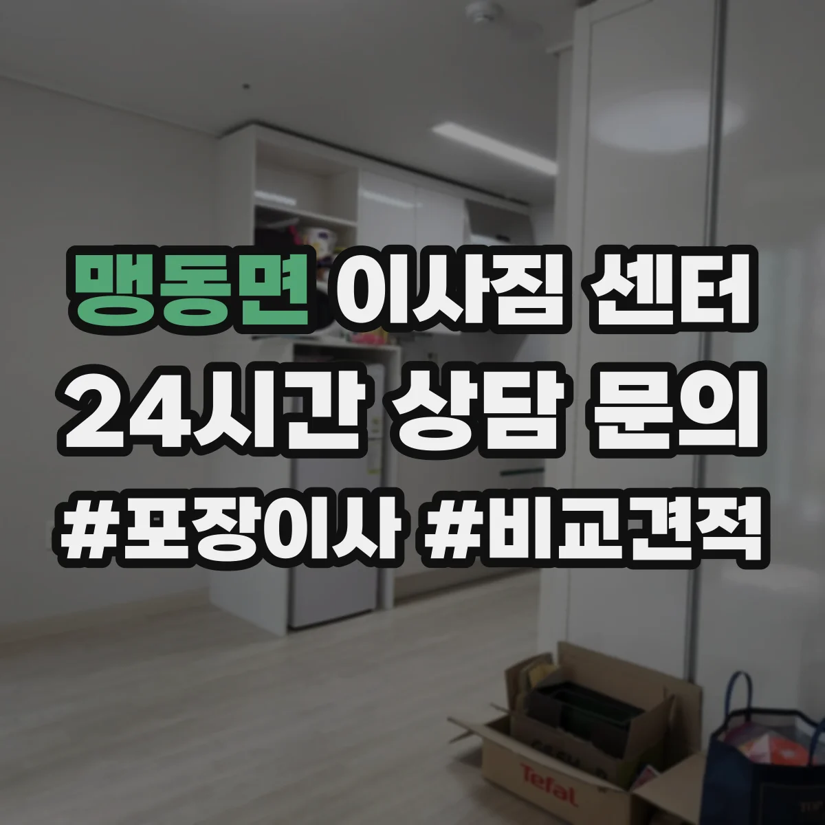 맹동면 이사짐 센터