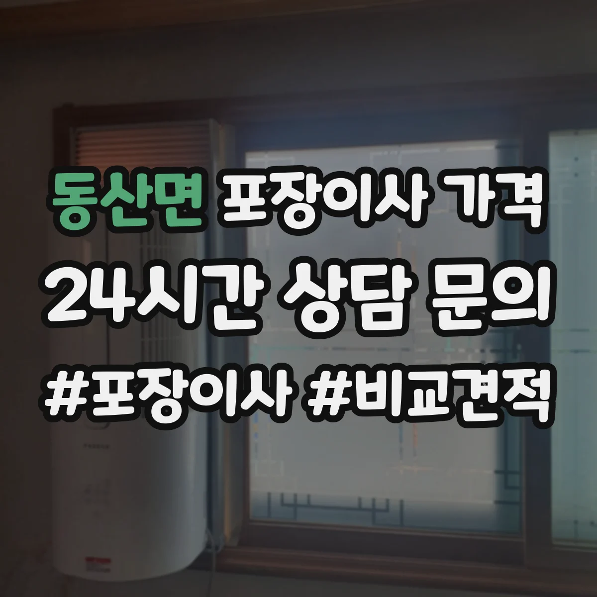동산면 포장이사 가격