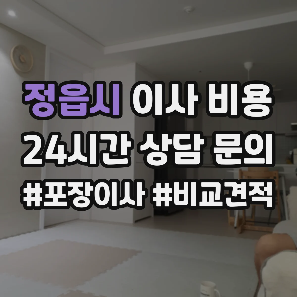 정읍시 이사 비용