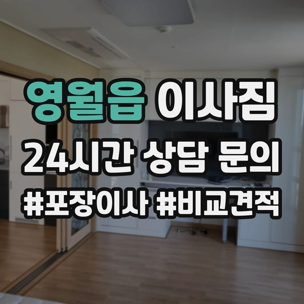 영월읍 이사짐