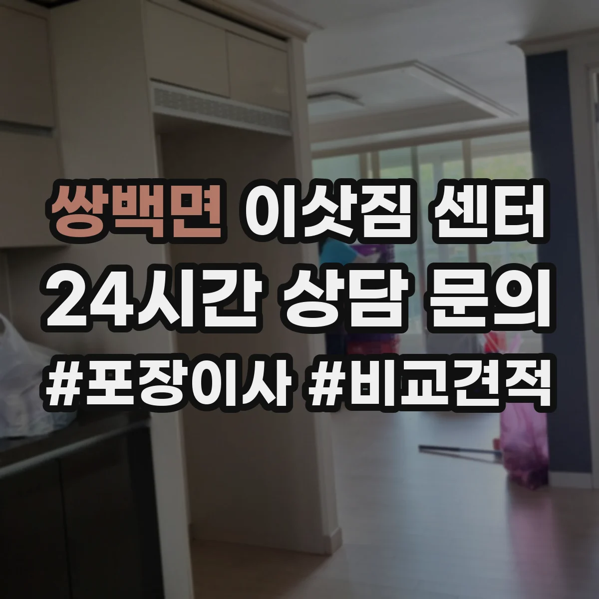 쌍백면 이삿짐 센터