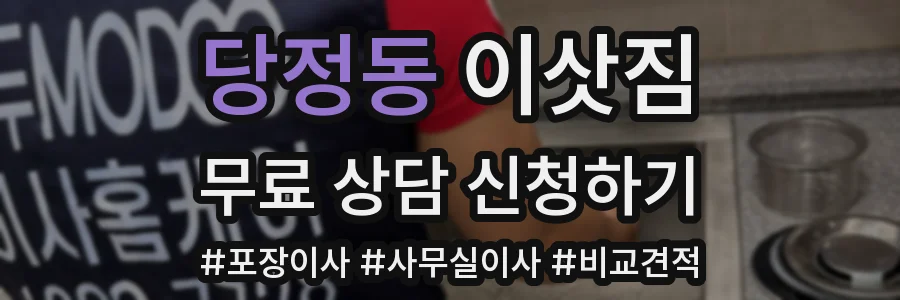 당정동 이삿짐
