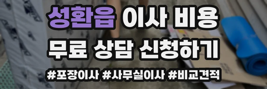 성환읍 이사 비용