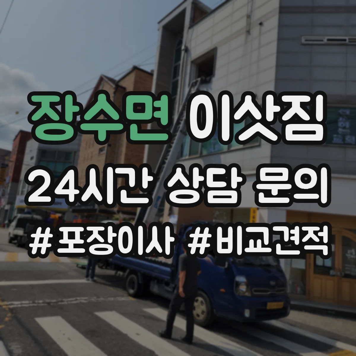 장수면 이삿짐