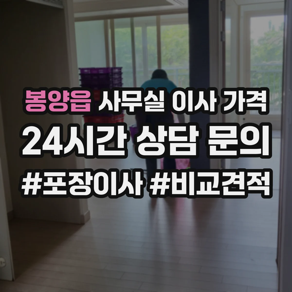 봉양읍 사무실 이사 가격