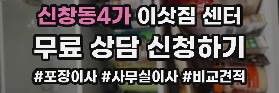 신창동4가 이삿짐 센터