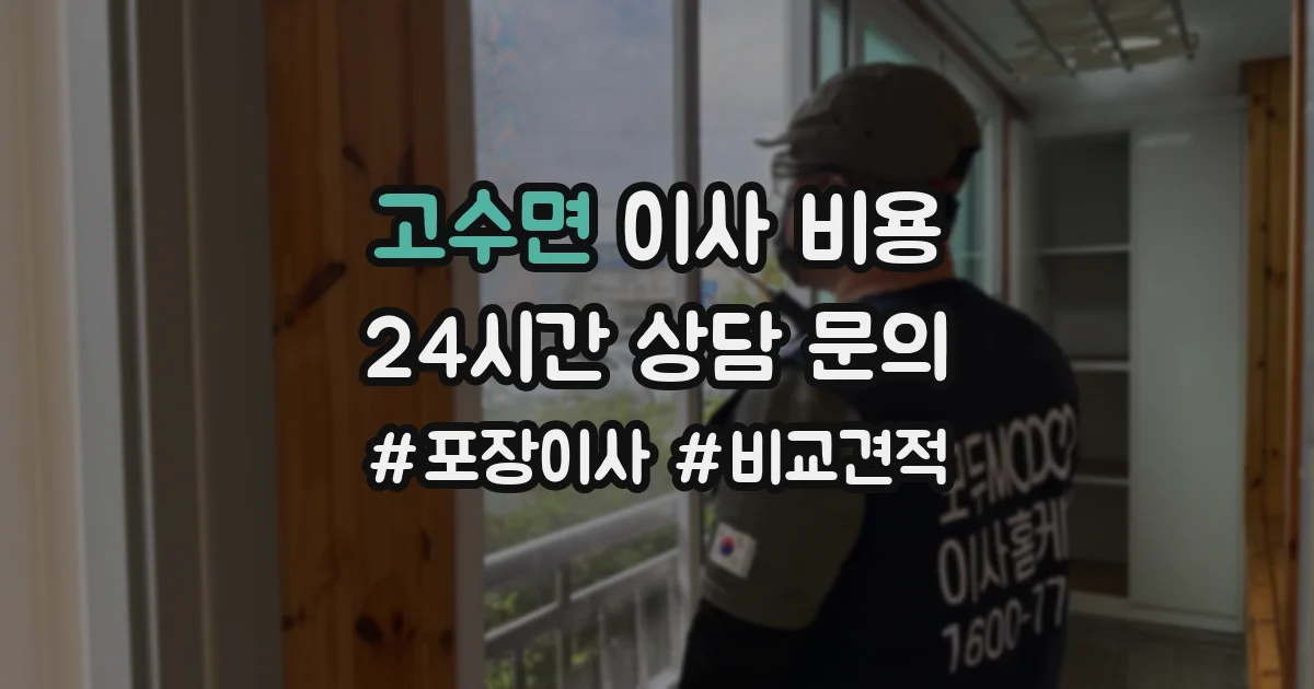 고수면 이사 비용