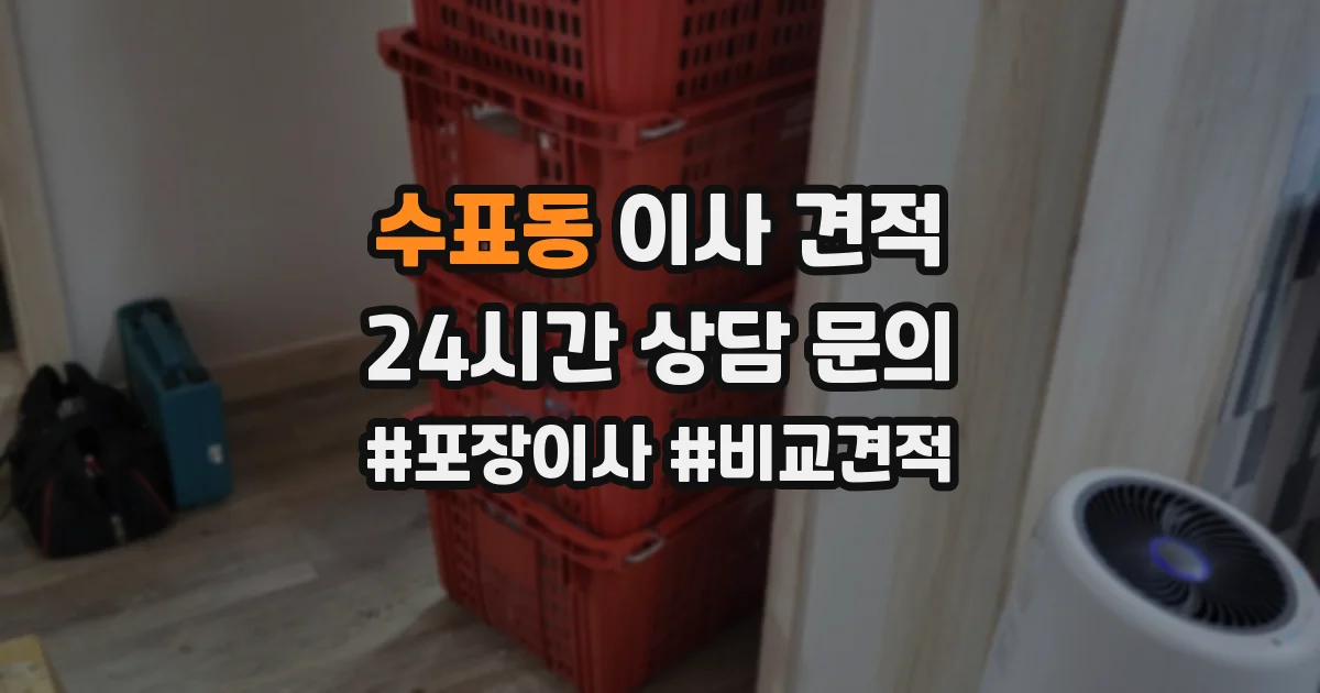 수표동 이사 견적