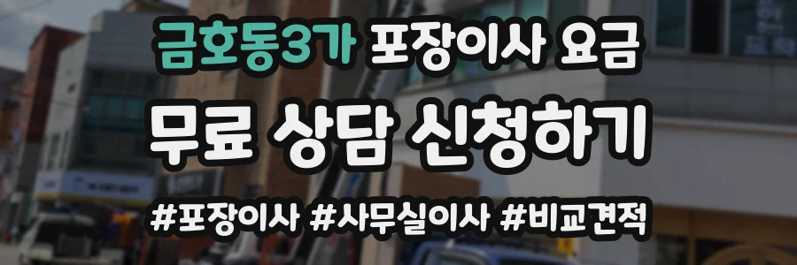 금호동3가 포장이사 요금