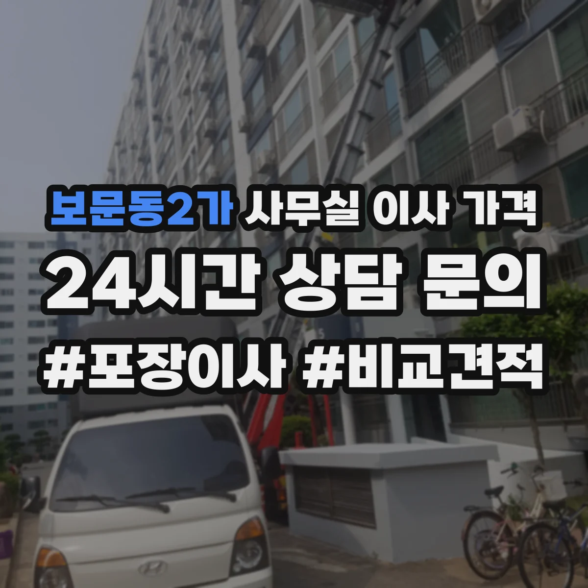 보문동2가 사무실 이사 가격